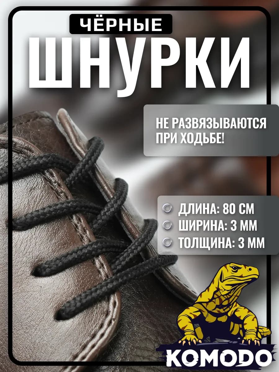 Шнурки для туфель круглые короткие тонкие, чёрный, 80 см