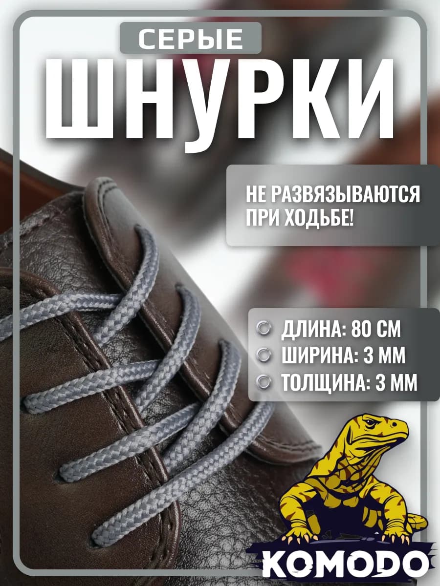 Шнурки для туфель круглые короткие тонкие, серый, 80 см