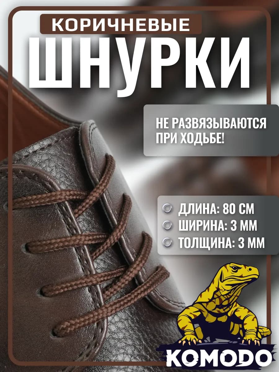 Шнурки для туфель круглые короткие тонкие коричневый, 80 см