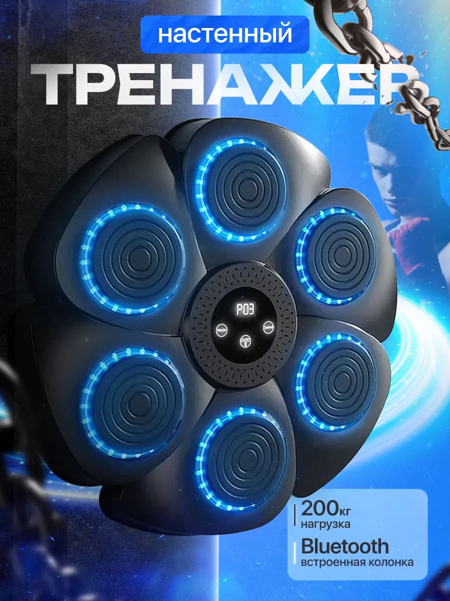 Интерактивный тренажер для бокса музыкальный
