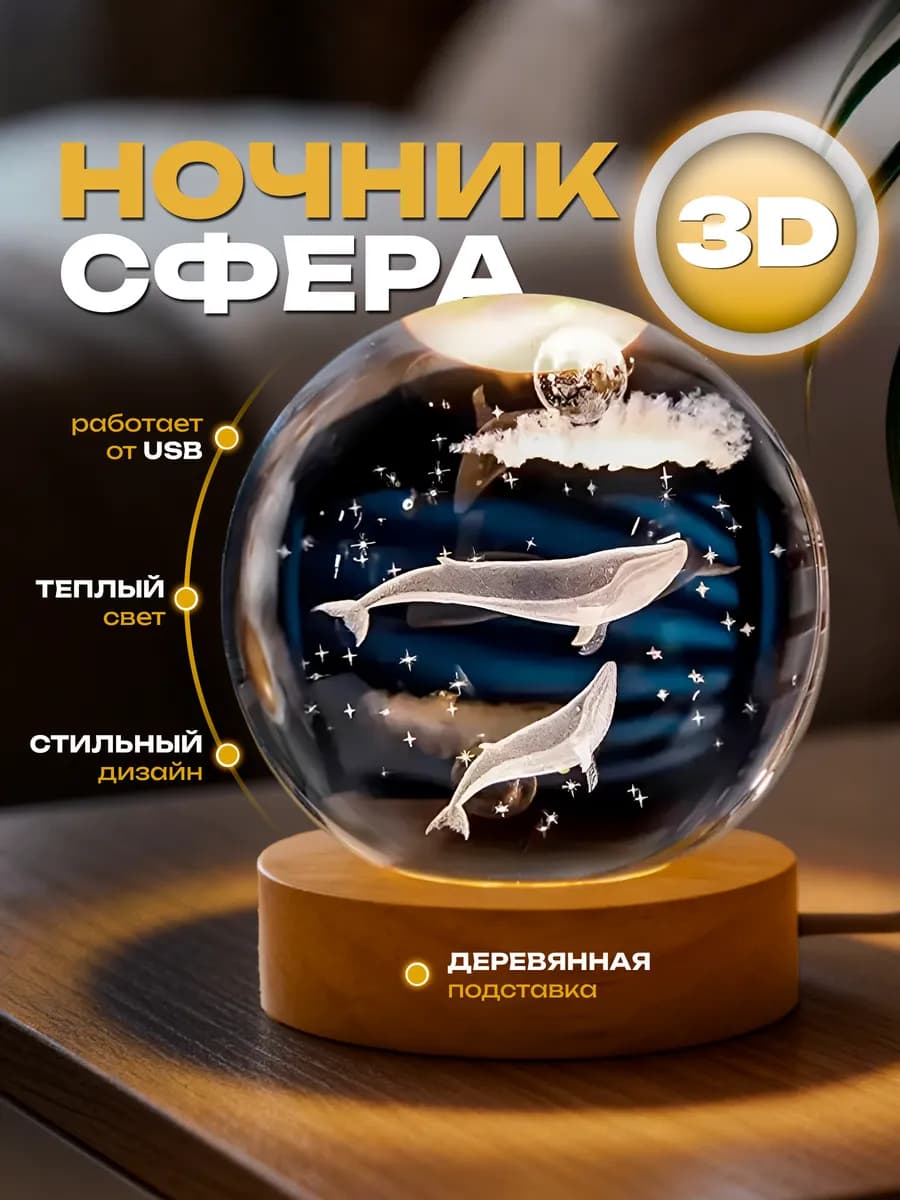Ночник подарок светильник стеклянный шар Киты
