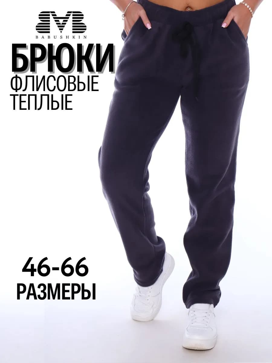 Брюки флисовые спортивные утепленные