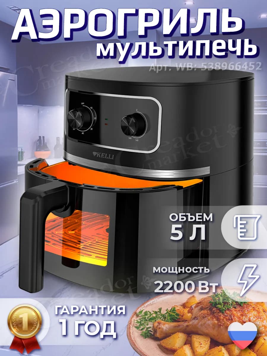 Аэрогриль-мультипечь электрический 5 литров 2200 Вт
