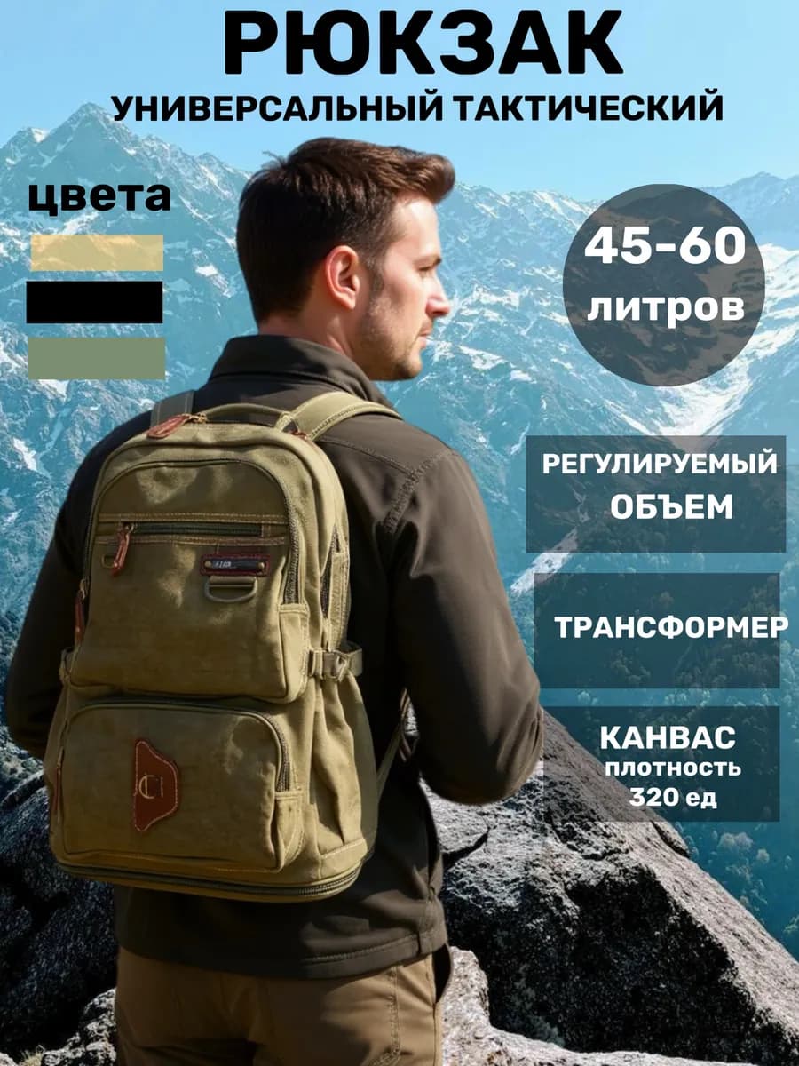 Рюкзак тактический брезентовый походный 45-60 литров