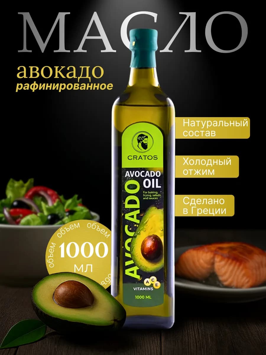масло авокадо для жарки 1 литр рафинированное растительное