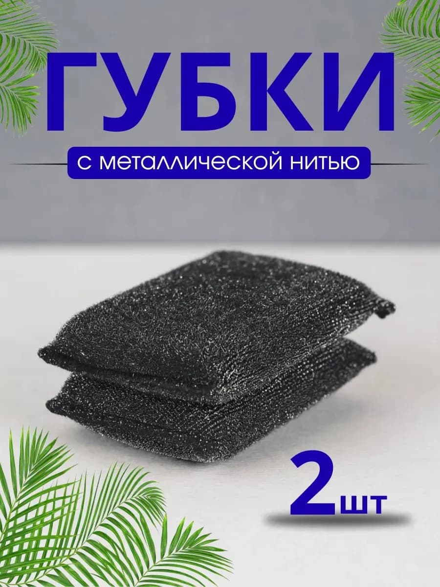 Губка для мытья посуды с металлической нитью 2 шт