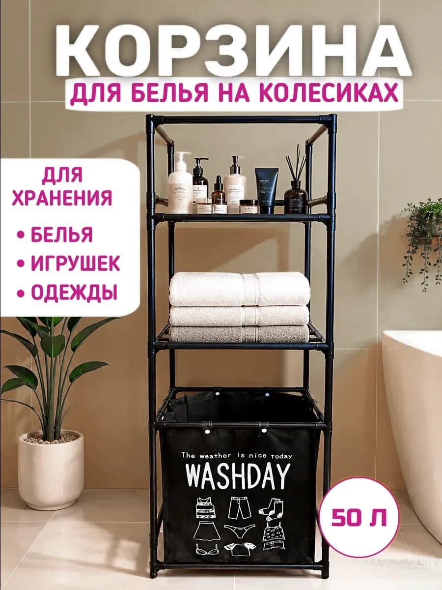 Корзина для белья на колесиках, с полкой для хранения