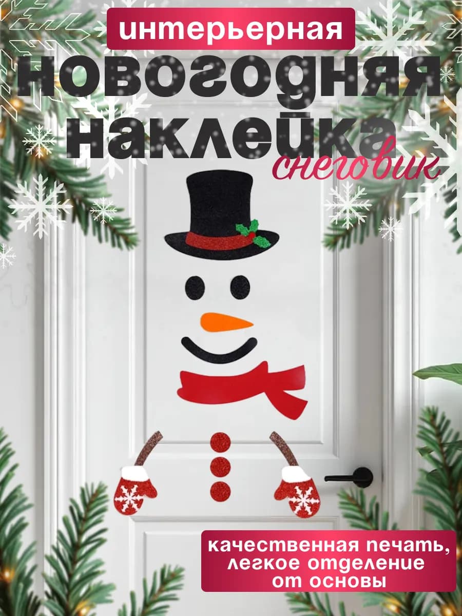 Интерьерная новогодняя наклейка "Снеговик"