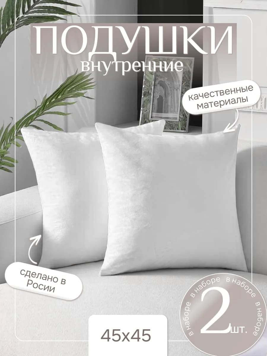Подушки внутренние 45х45 см 2 шт