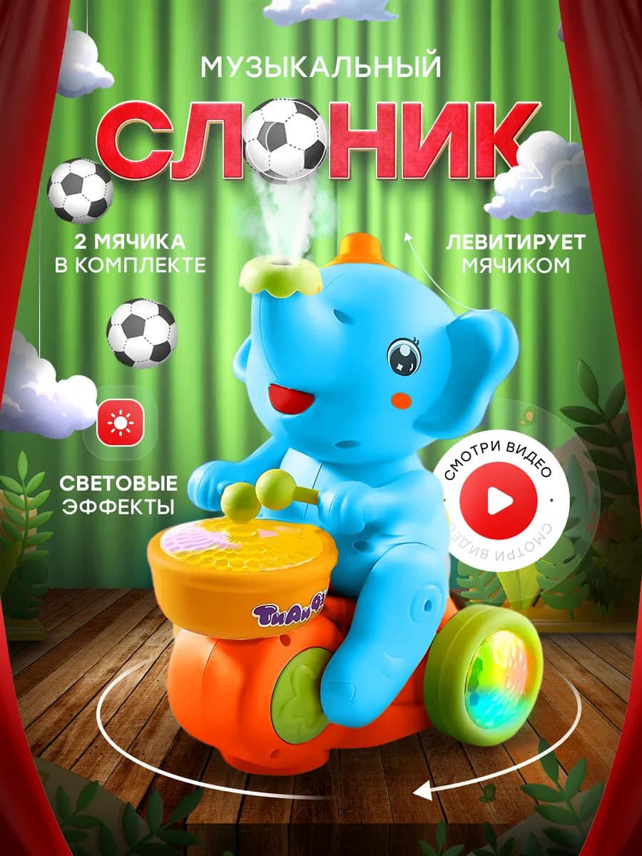 Музыкальный танцующий слоник барабанщик с мячиком