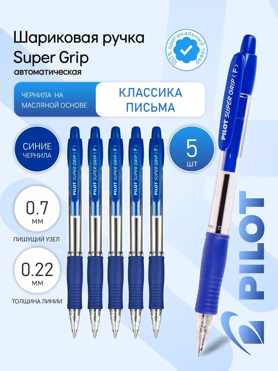 5 шт. Ручка шариковая автомат. "Super Grip", 0,7мм, синяя