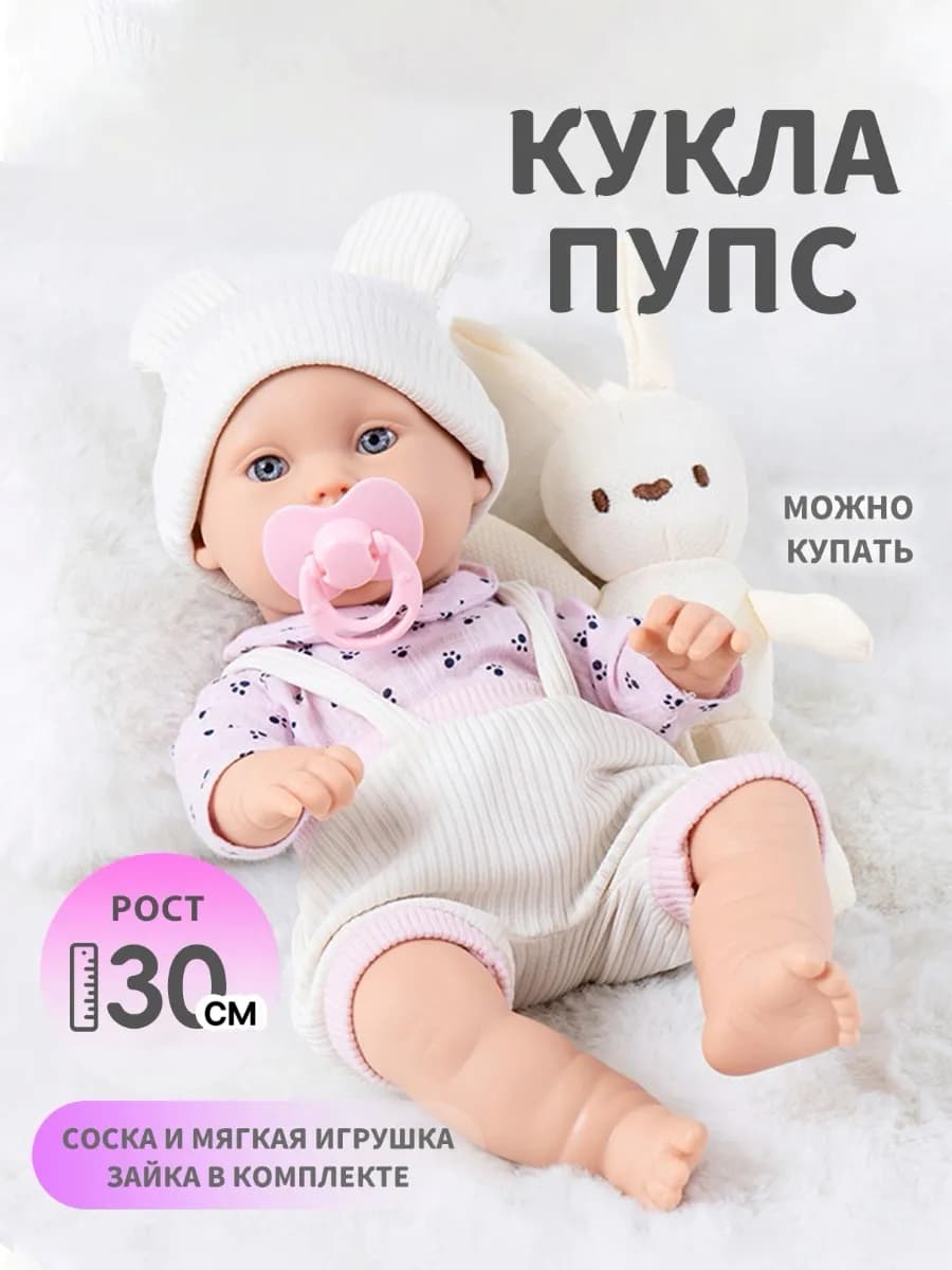 Кукла пупс для малышей 30 см