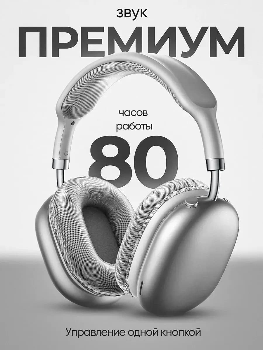 Наушники беспроводные большие с микрофоном - фото 1