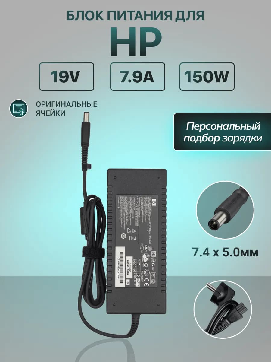Зарядка для ноутбука 19V 7.9A 150W штекер 7.4x5.0мм