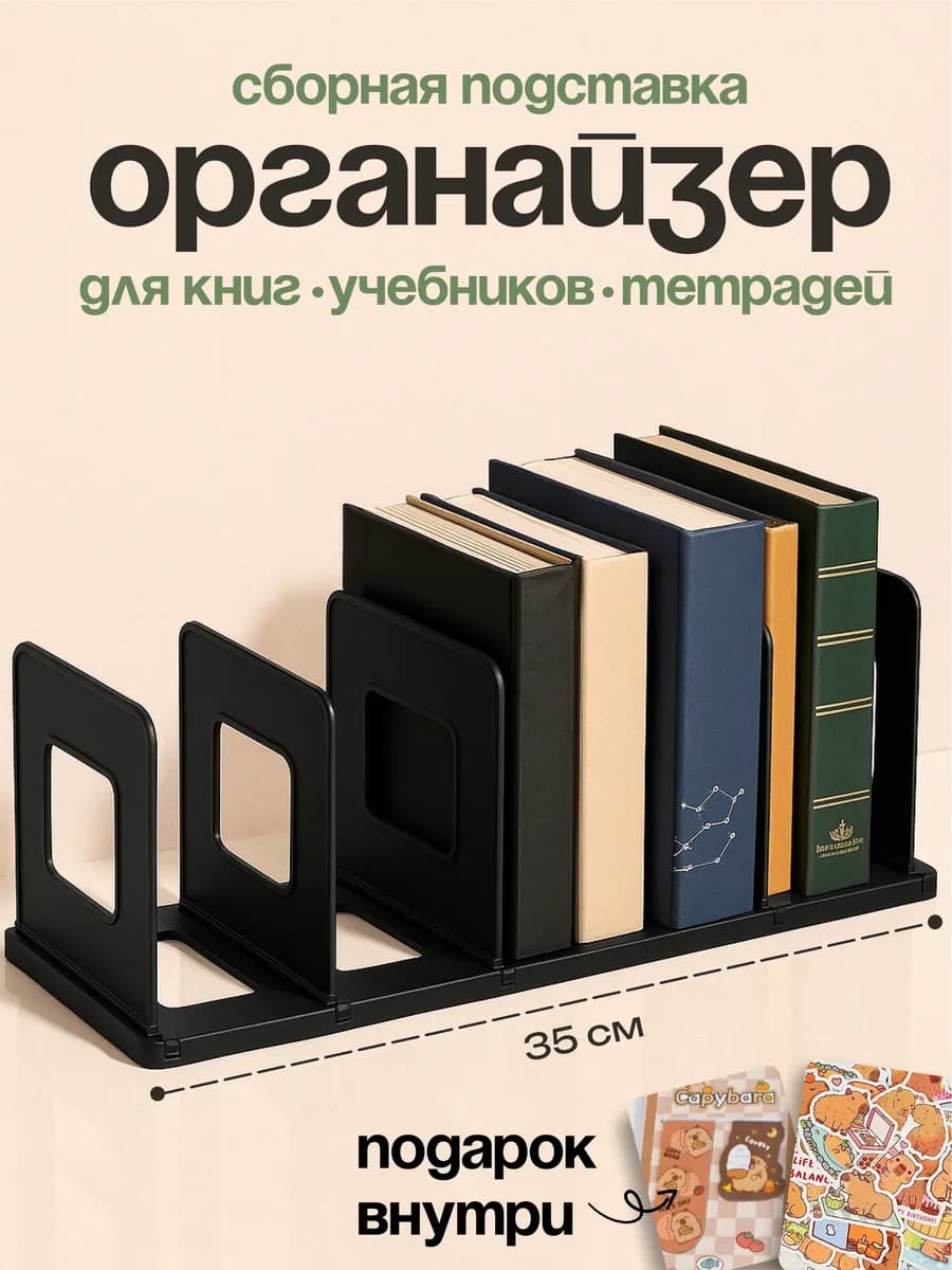Подставка органайзер для книг