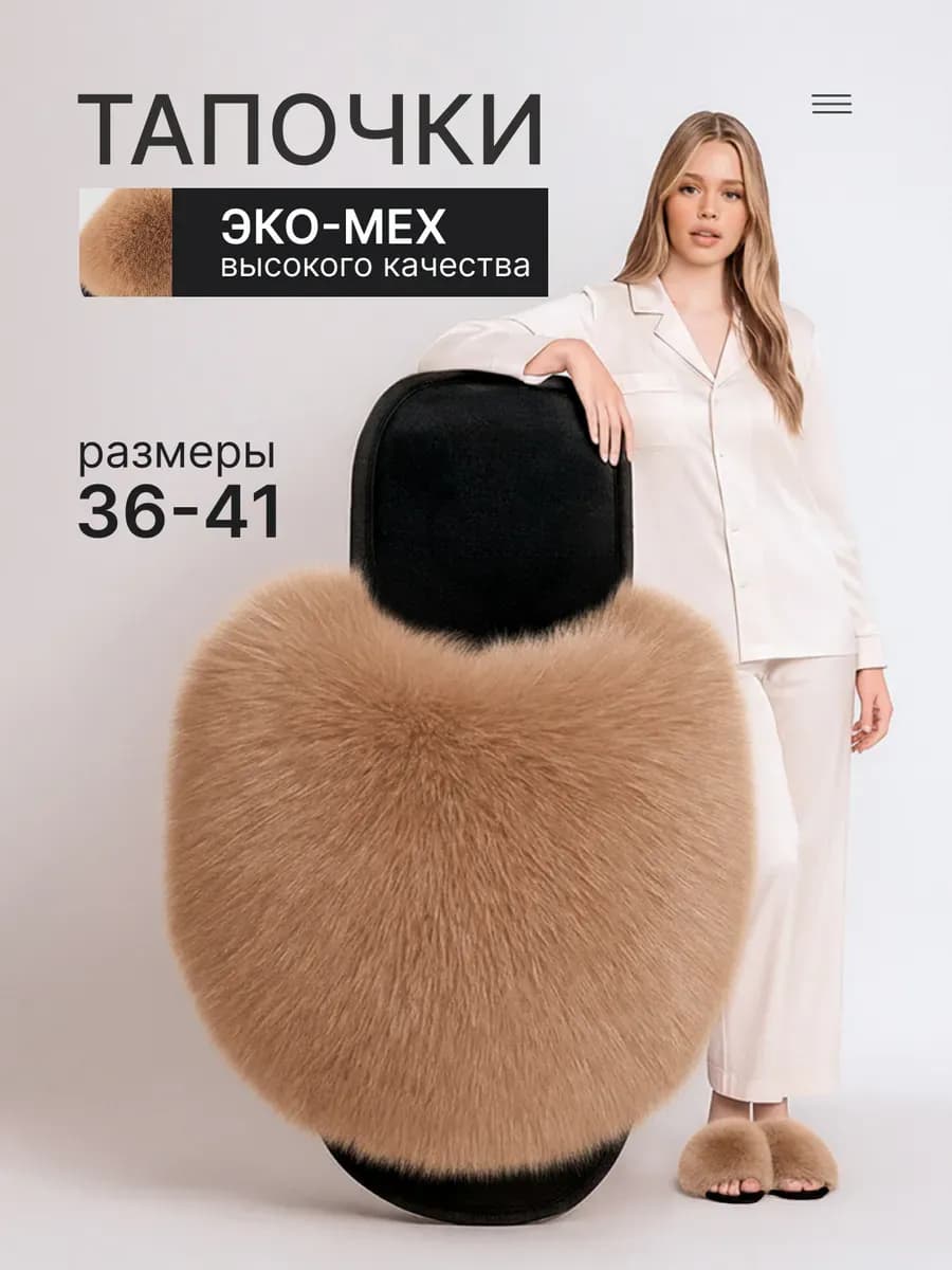 Тапочки домашние пушистые