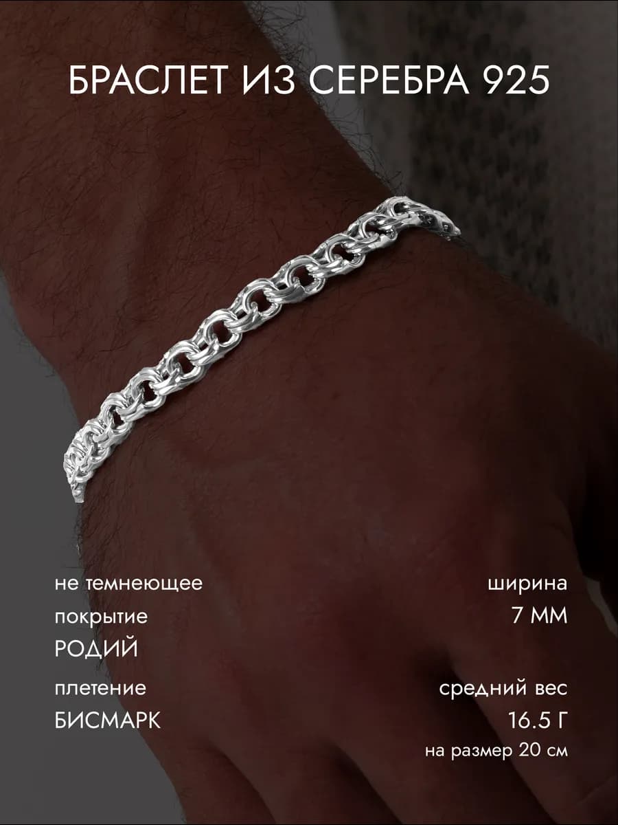 Серебряный браслет 925 пробы Бисмарк