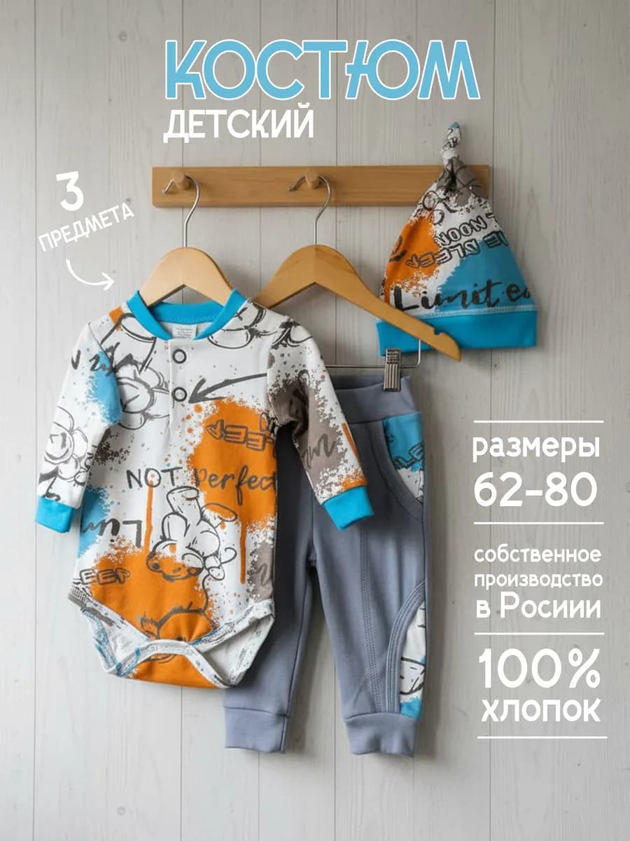 Детский костюм для новорожденных
