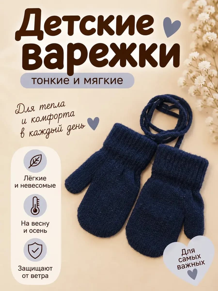 варежки для малышей демисезонные