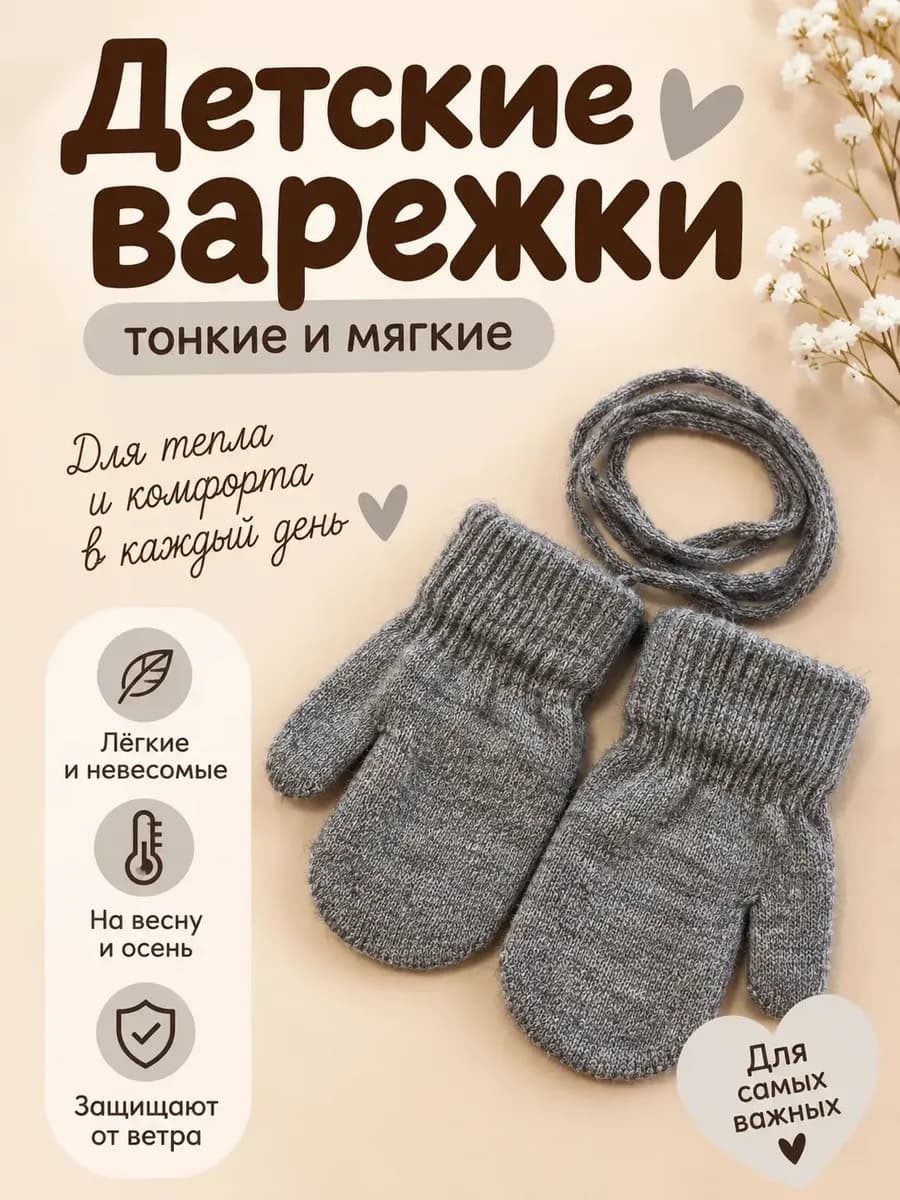 варежки для малышей демисезонные
