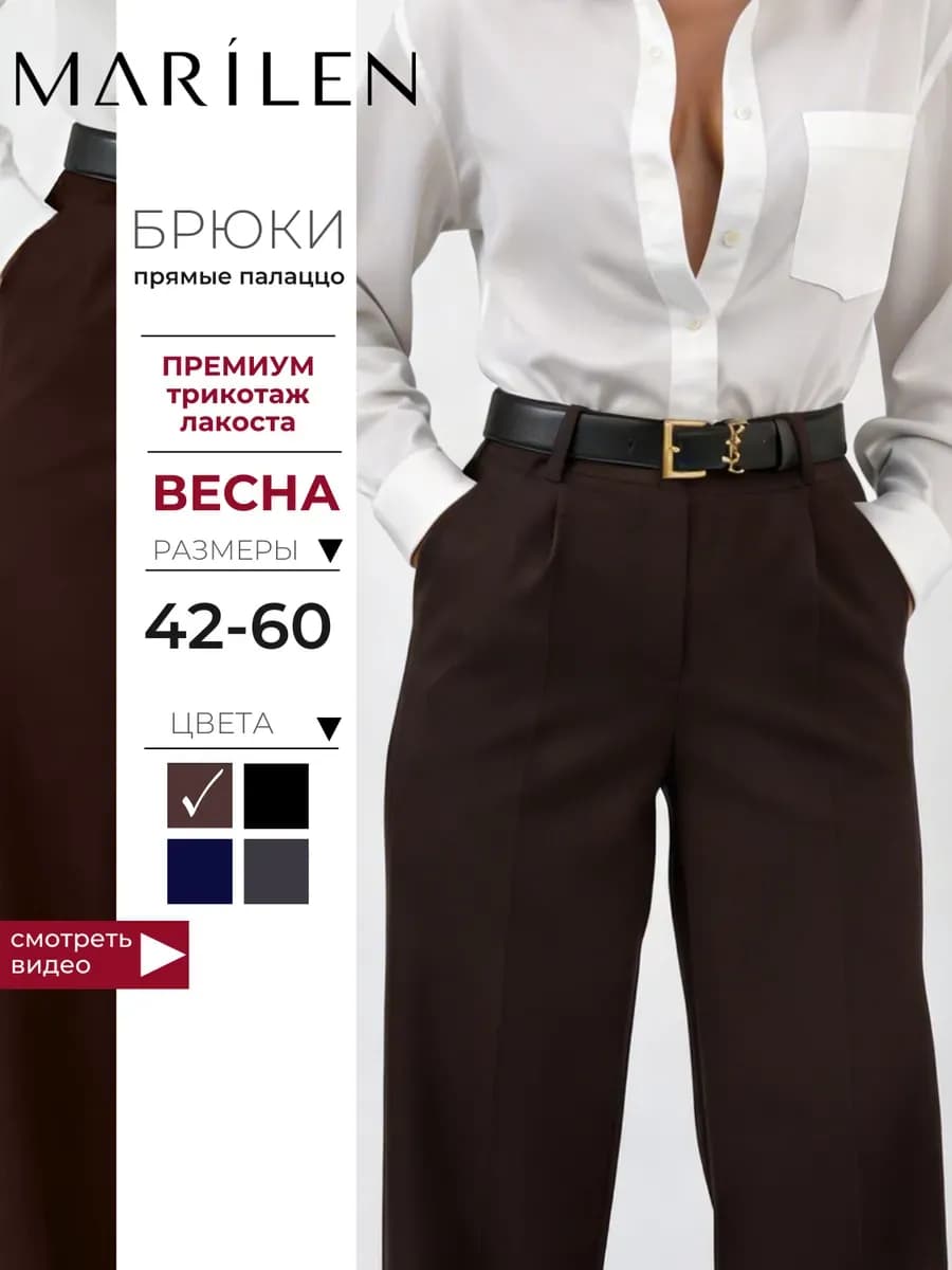 Брюки классические прямые