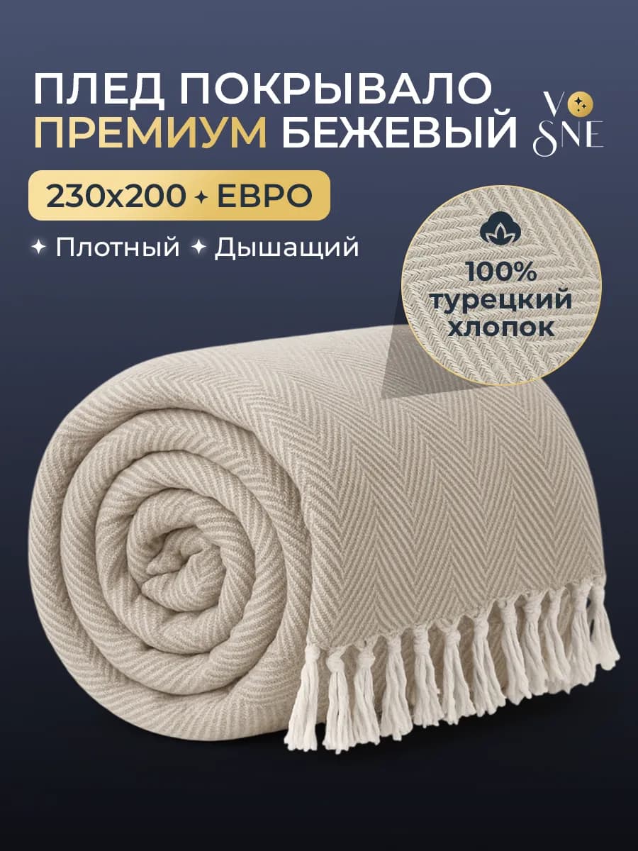 PREMIUM Плед 200х220 на кровать диван покрывало хлопок