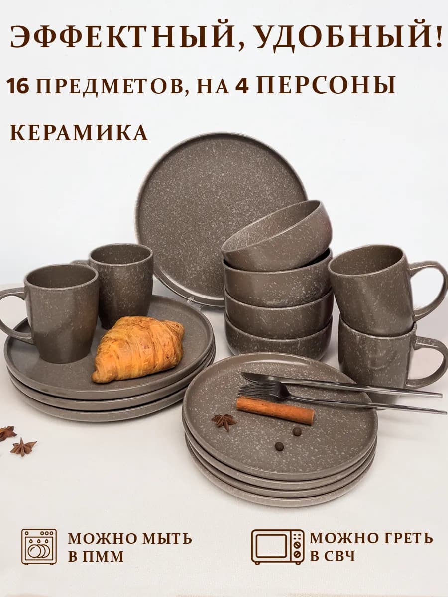 Набор столовой посуды на 4 персоны сервиз обеденный 16 пр