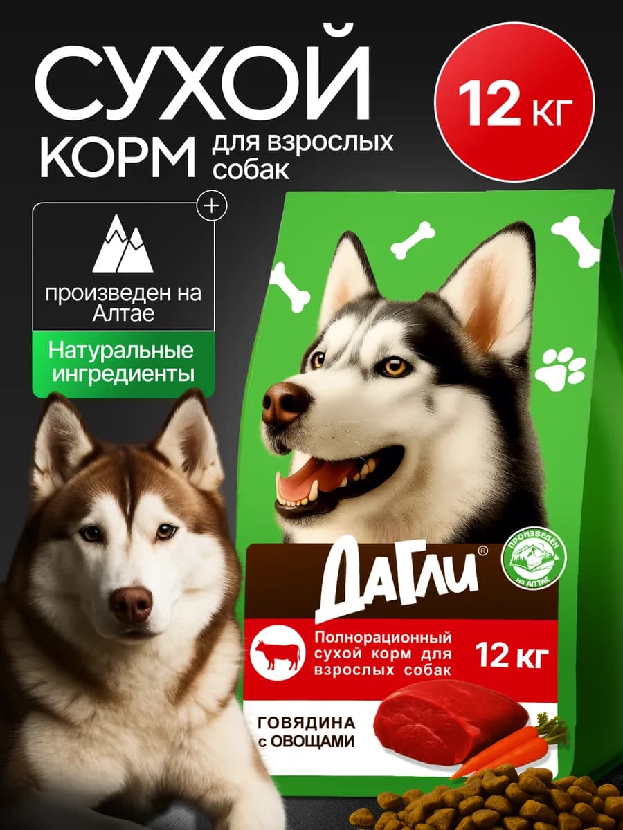 Корм для собак сухой 12 кг Говядина с овощами