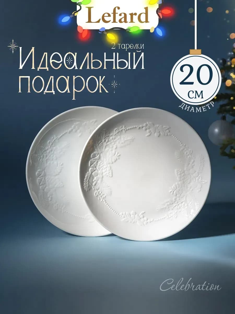 Тарелки набор 2 шт "Celebration" фарфоровые новогодние 20 см