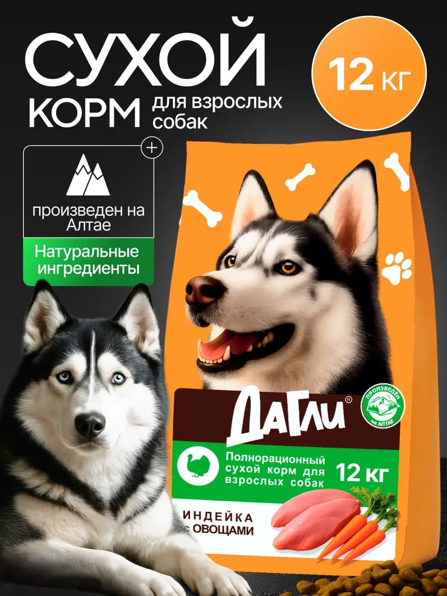 Корм для собак сухой 12 кг, Индейка с овощами