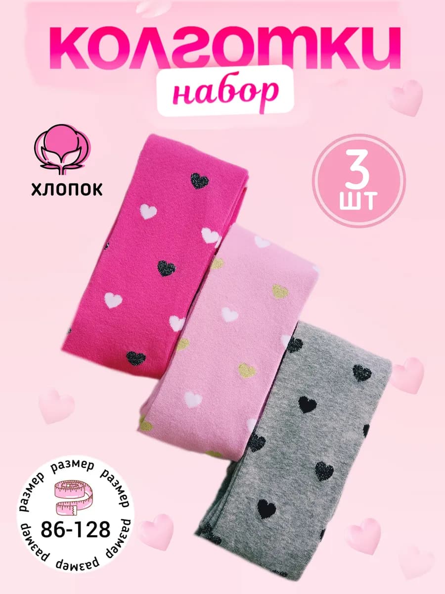 Колготки для девочки набор 3 шт хлопковые