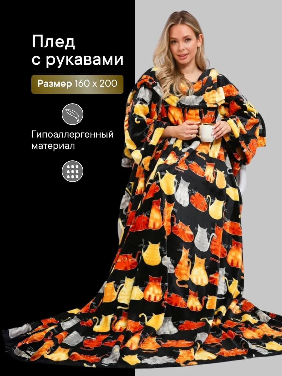 Плед с рукавами в подарок