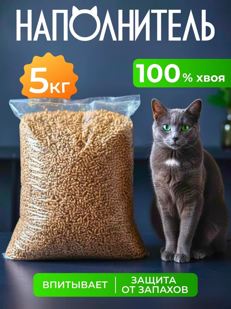 Наполнитель для кошек 5 кг, древесный, хвоя