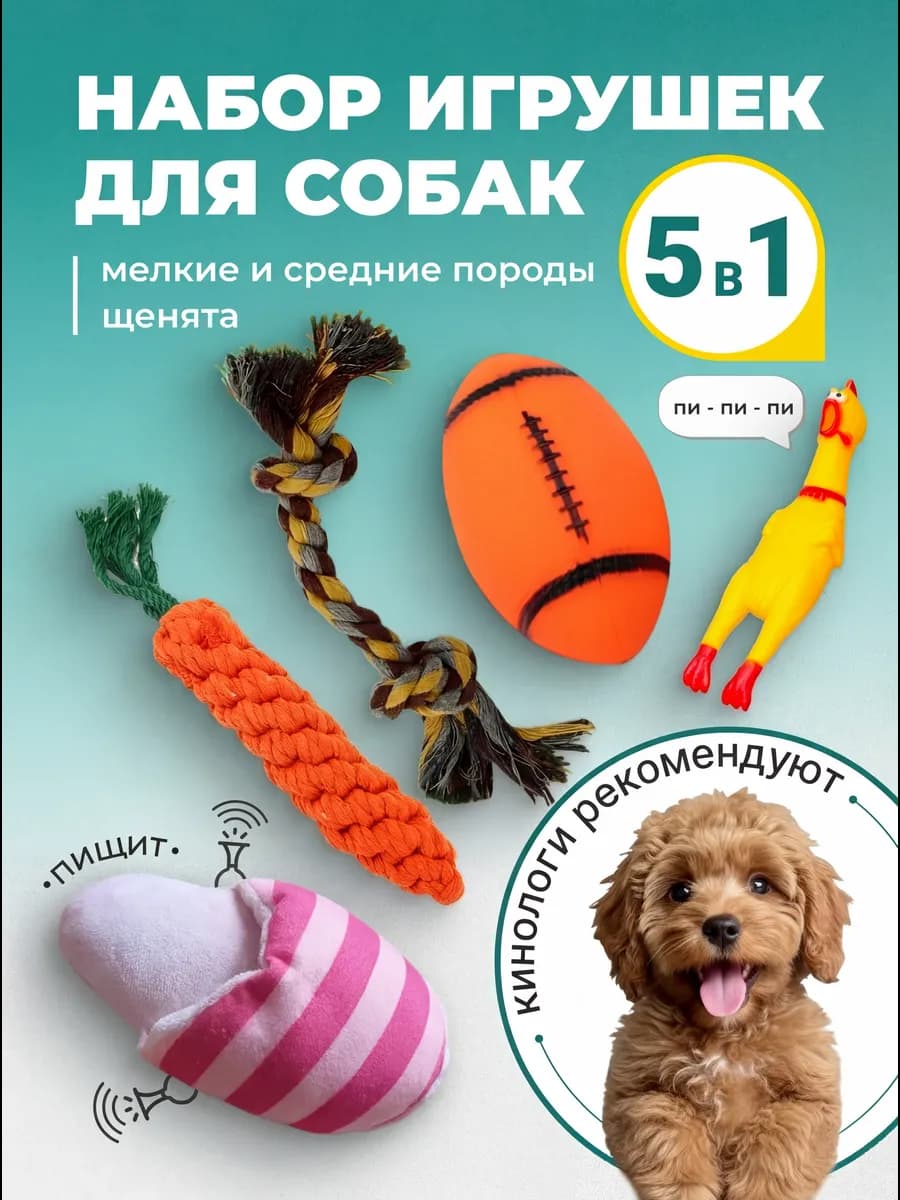 Игрушки для собак мелких и щенков средних пород