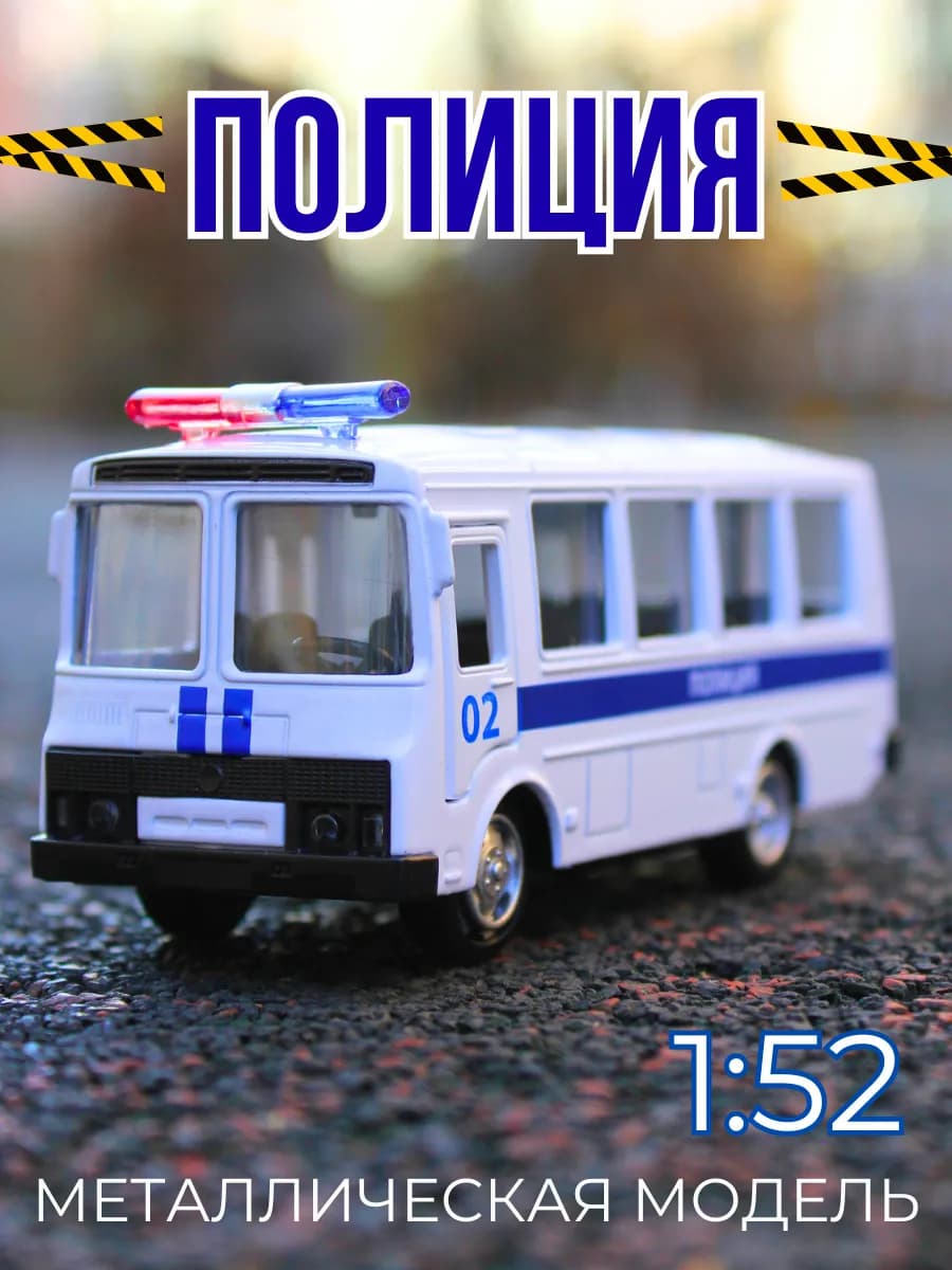 Машинка игрушка полицейский автобус металлический