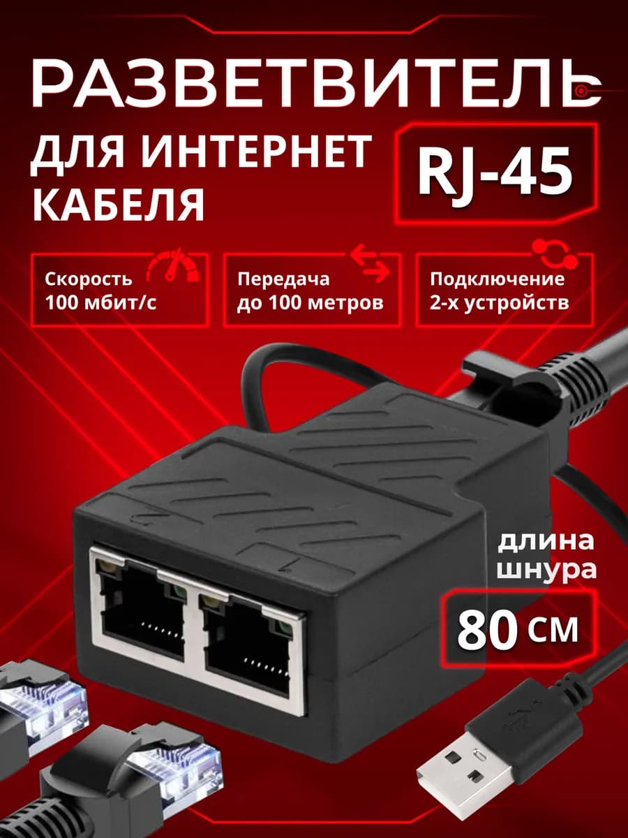 Разветвитель - сплиттер интернет кабеля RJ45 на 2 устройства