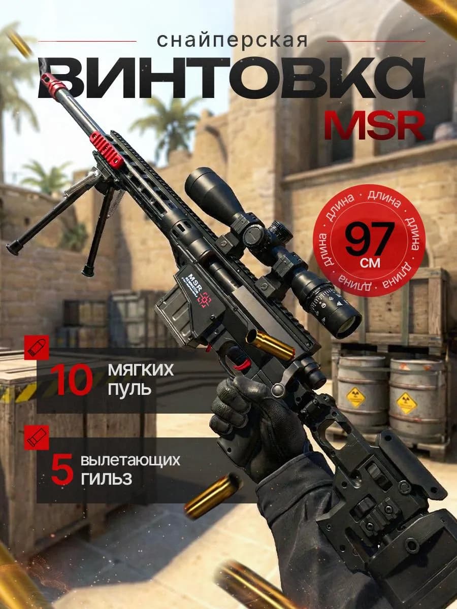 Снайперская винтовка МСР