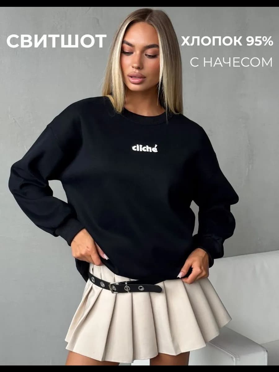 Свитшот оверсайз с начесом хлопок