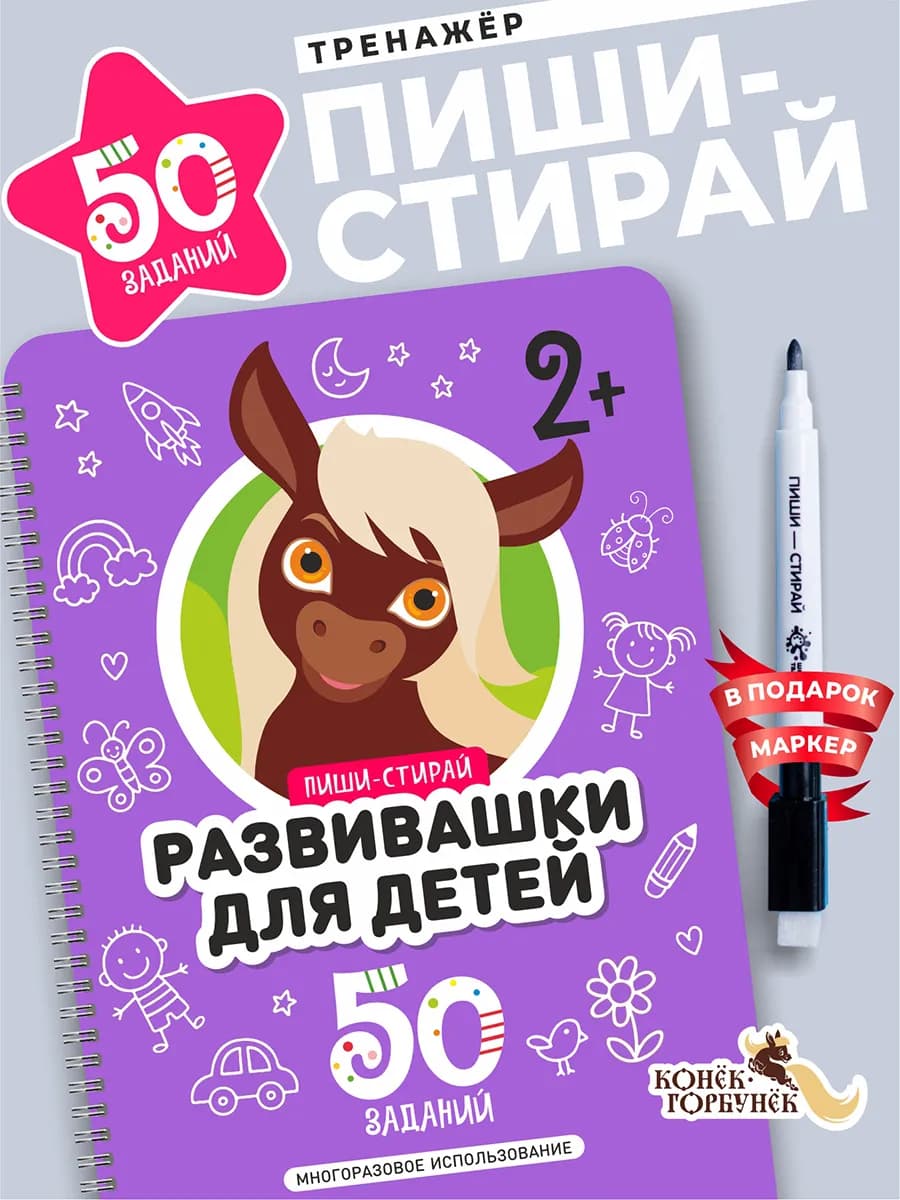 Многоразовая тетрадь Пиши-Стирай Развивашка 2+