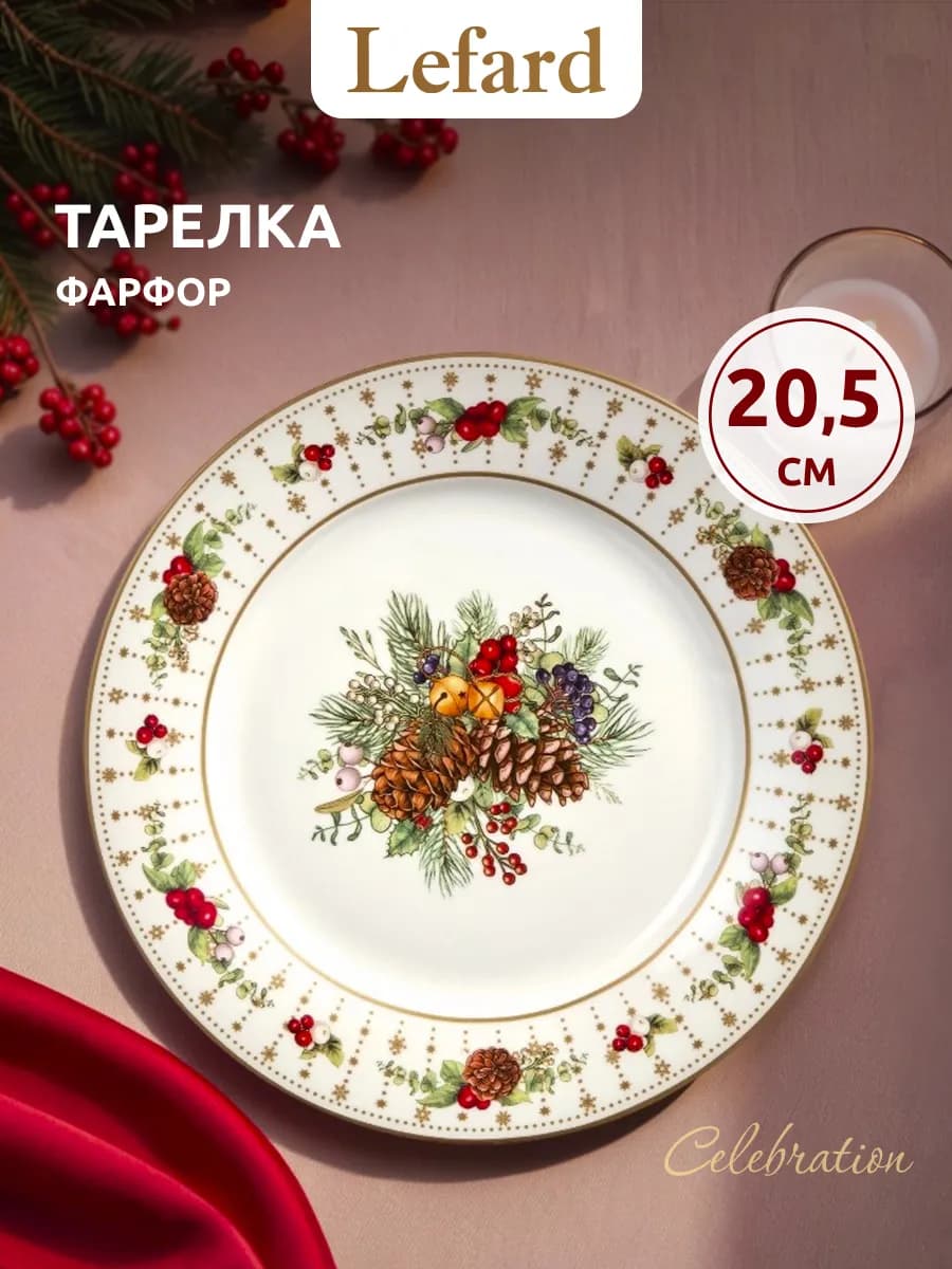 Тарелка закусочная новогодняя "Celebration" 20.5 см