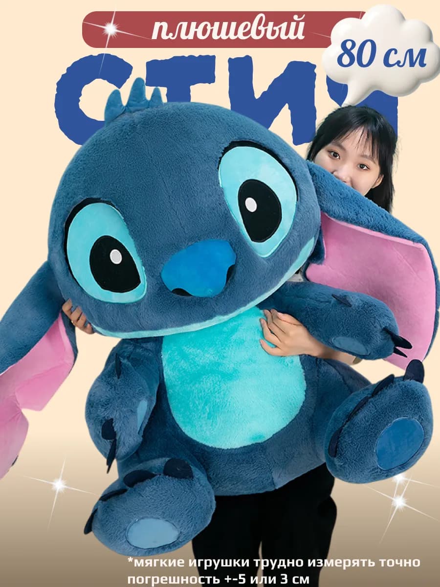 Мягкая игрушка Стич синий 80 см