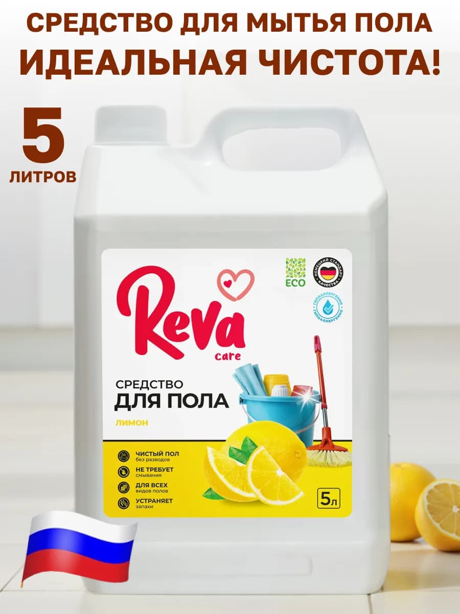 Средство для мытья полов 5 литров