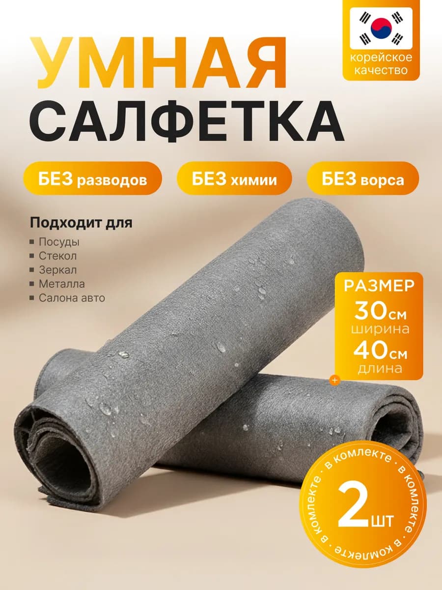 Корейская салфетка для уборки без разводов