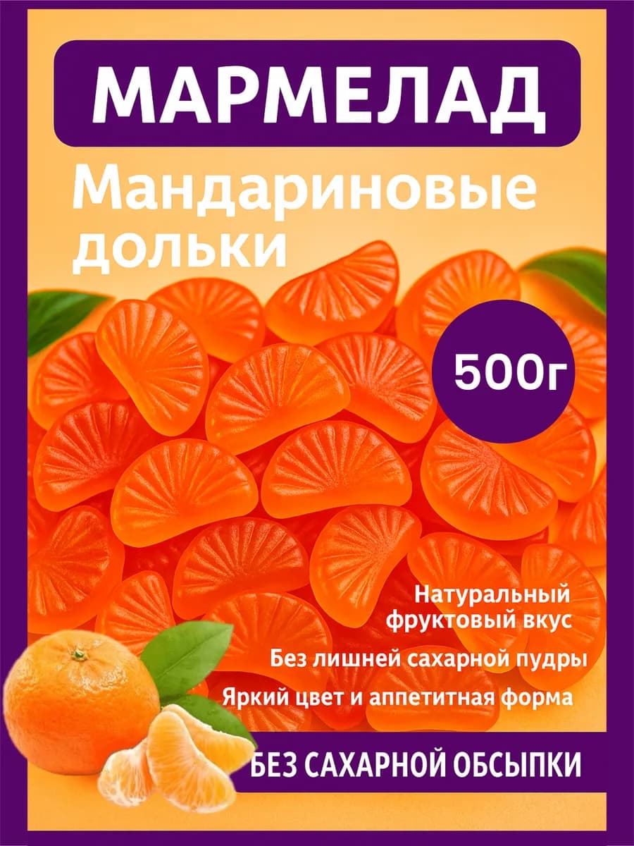 Мармелад мандариновые дольки казахский Баян Сулу 500 грамм