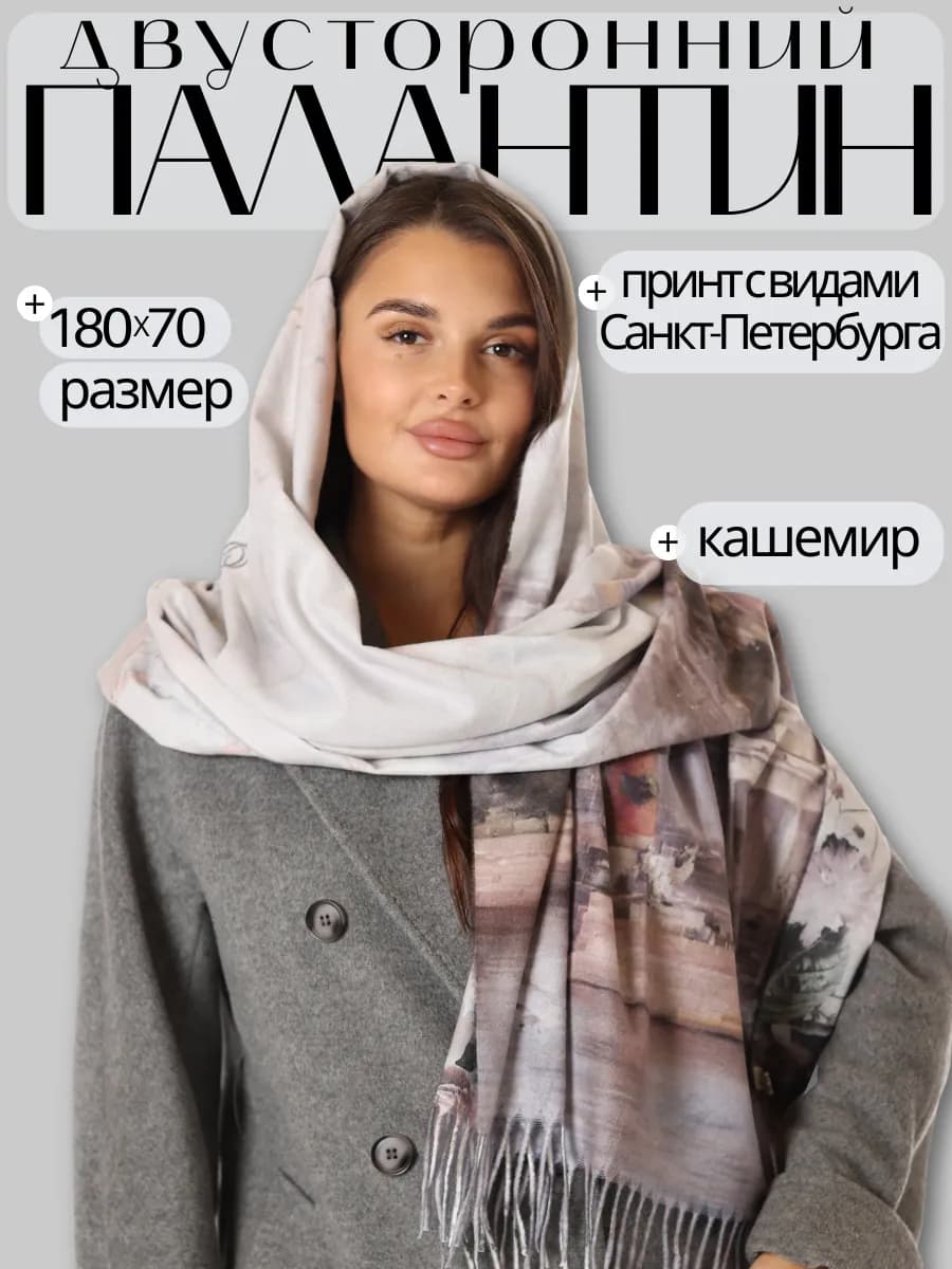 Палантин сувенир Санкт-Петербург теплый зимний