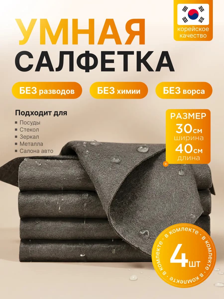 Корейские салфетки для уборки 4шт
