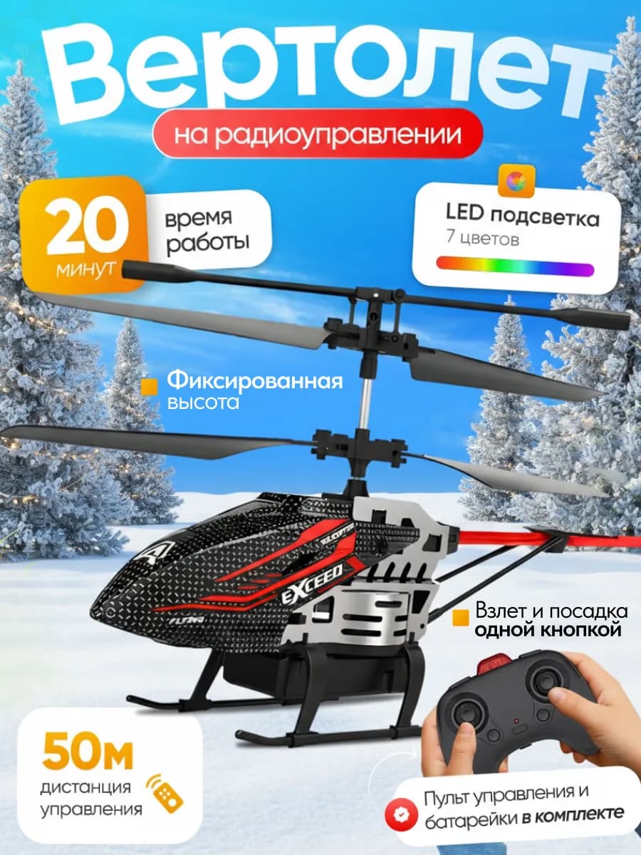 Вертолет на пульте управления для детей