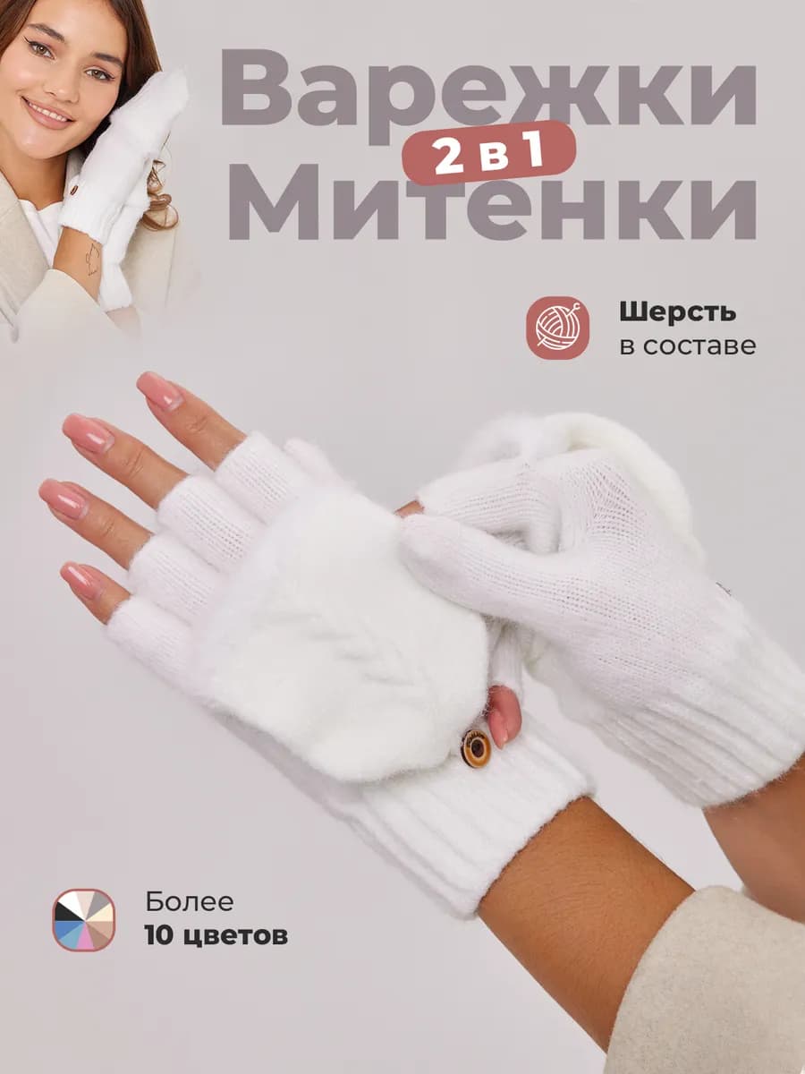 Варежки перчатки митенки вязаные теплые 2 в 1 без пальцев