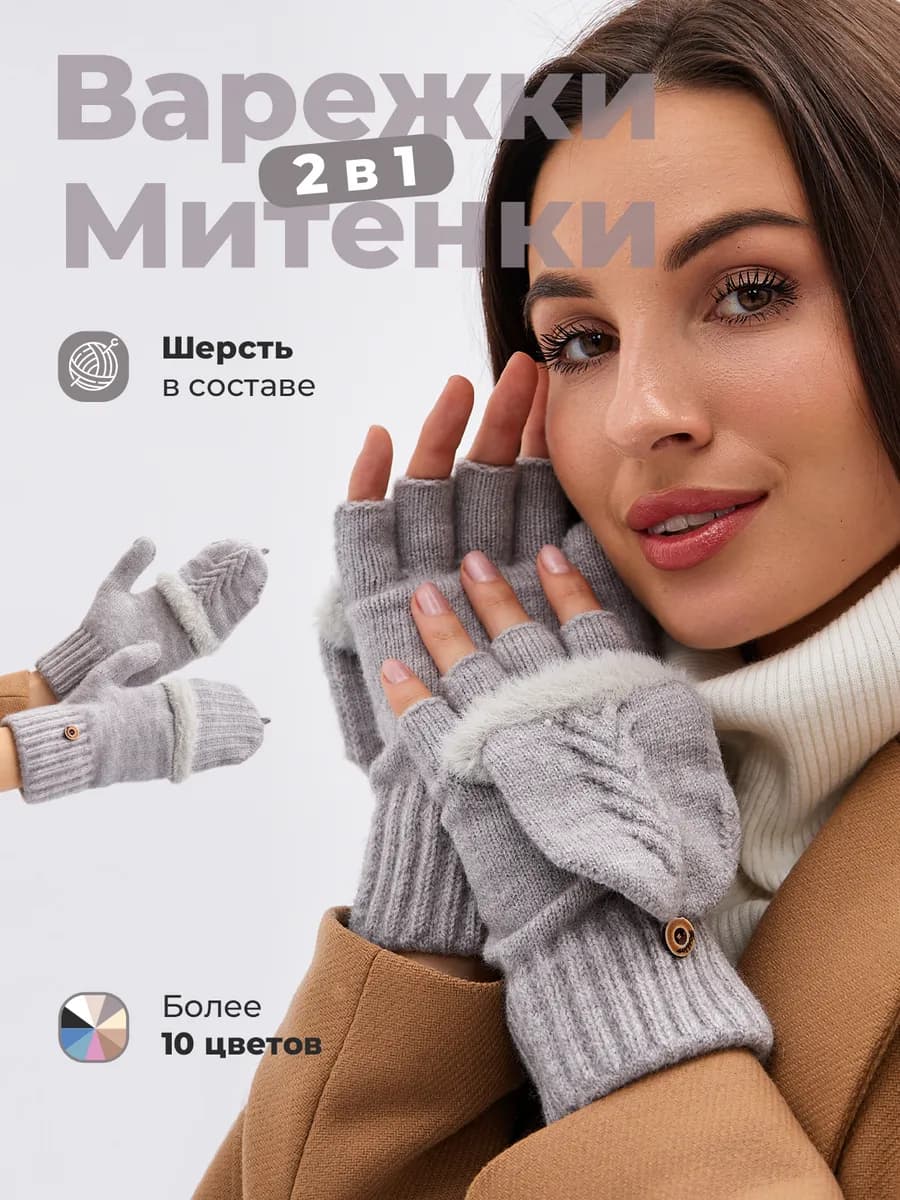 Варежки перчатки митенки вязаные теплые 2 в 1 без пальцев