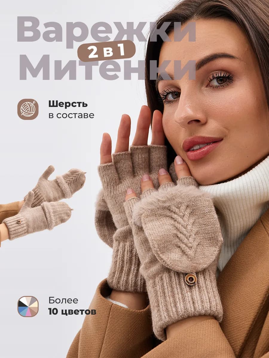 Варежки перчатки митенки вязаные теплые 2 в 1 без пальцев